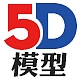 5D模型