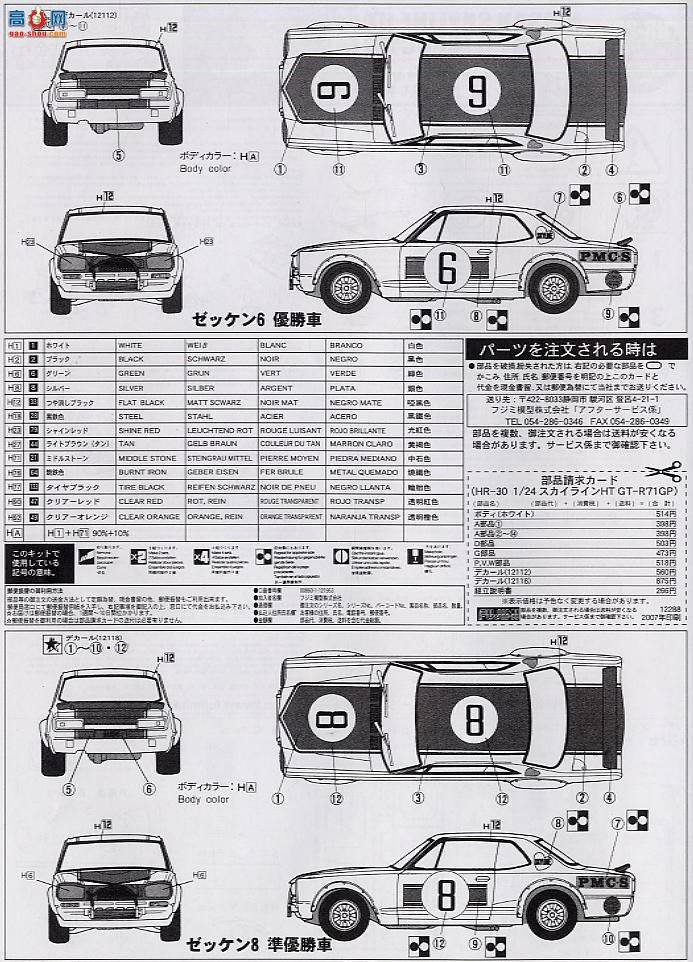 ʿ  HR20 122885 GT-R JapanGP 1/2in 2in1