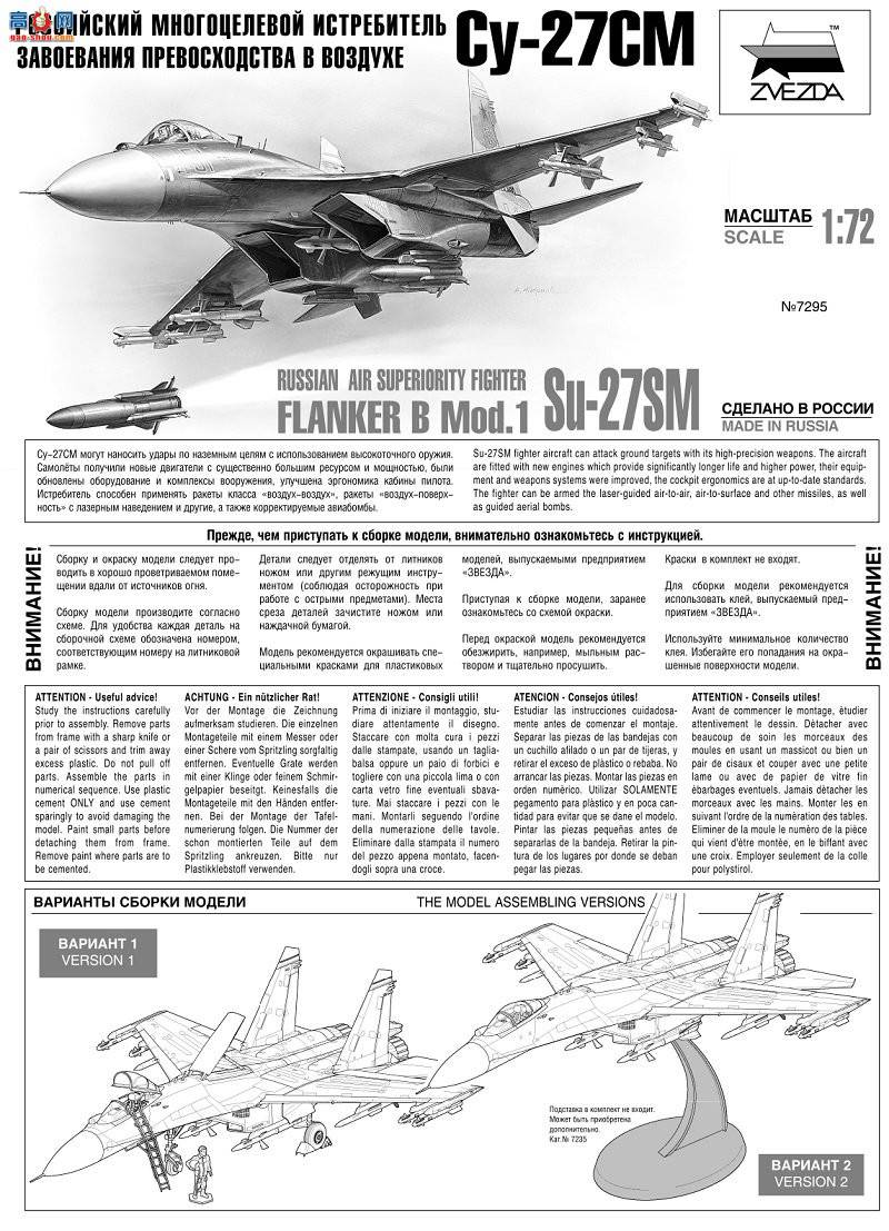 红星 7295 俄罗斯空优战斗机Su-27SM 侧卫 B mod.1