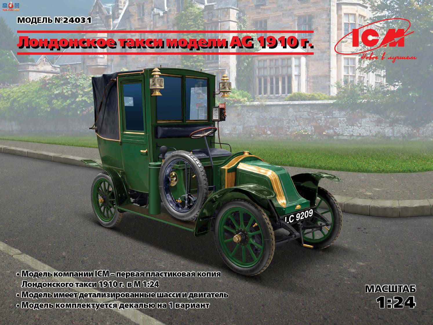ICM 24031 ׶س⳵ AG 1910 