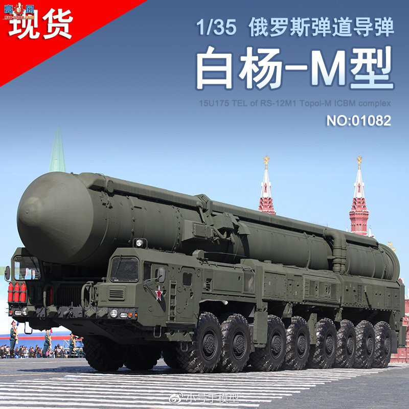 【小号手新品】01082俄罗斯白杨-M型弹道导弹 现货来了！