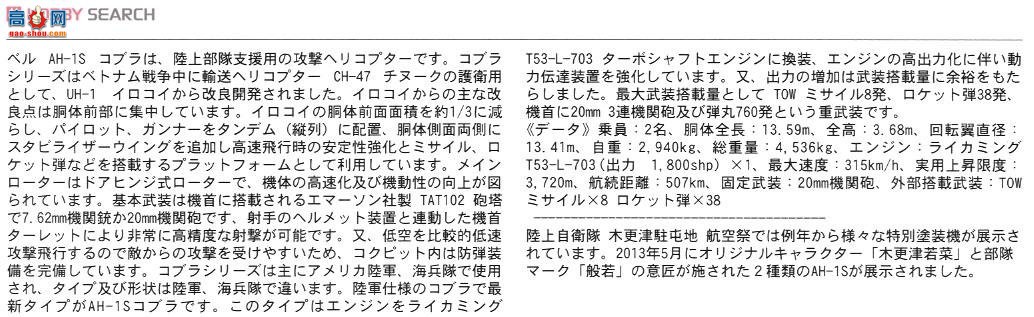 ȴ ֱ 02067 AH-1S ۾߿`ľر 2013`2飩