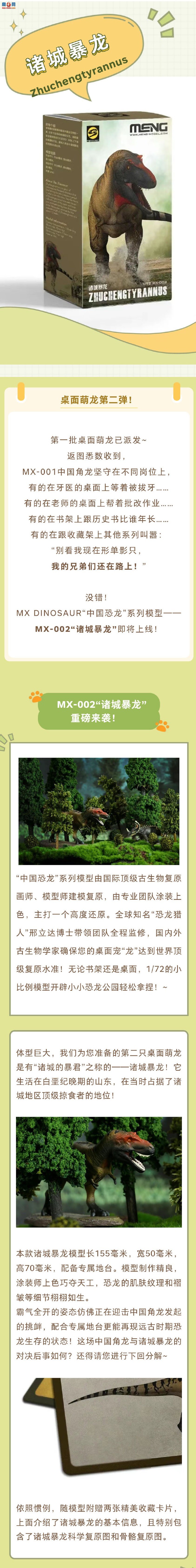 【MENG新品】“中国恐龙”系列 MX-002 诸城暴龙 重磅来袭