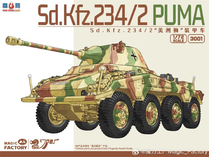 ħƷ1/72 Sd.Kfz. 234/2 &quot;Puma&quot; ʽ