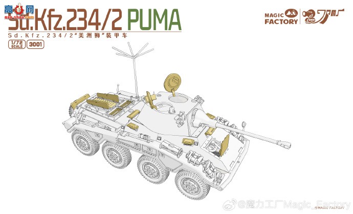 ħƷ1/72 Sd.Kfz. 234/2 &quot;Puma&quot; ʽ