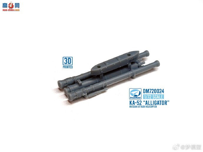【梦模型新品】1/72 ka-52 直升机模型正式上市