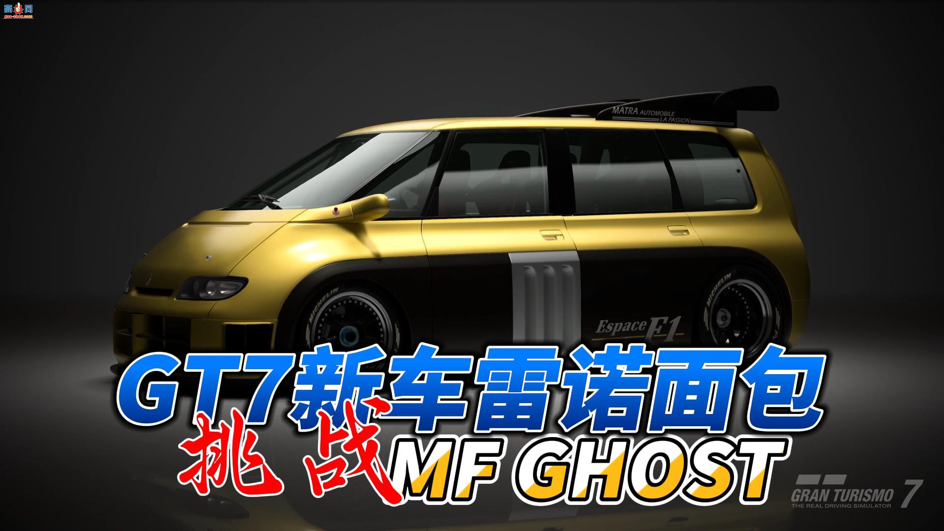 ������GT7�³� ��ŵF1�������սMF GHOSTһ�ڳ���