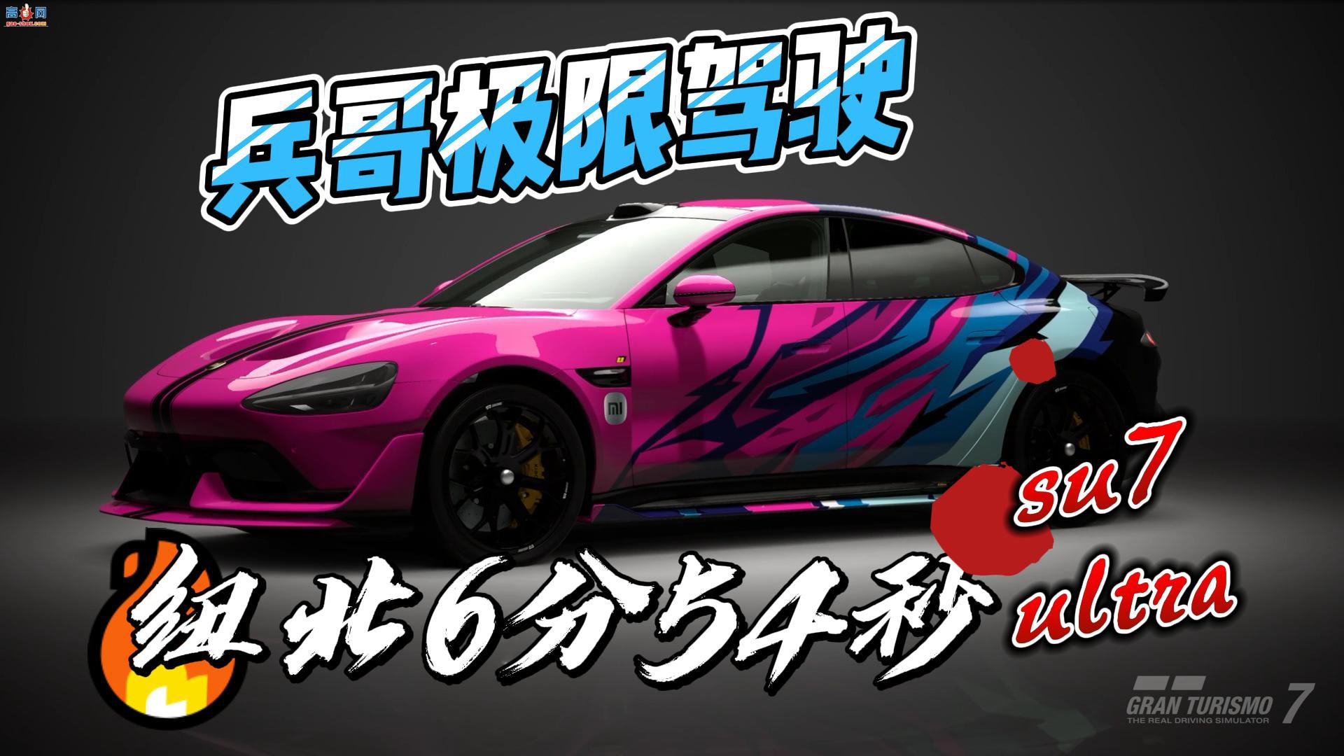 GT7Ŧ��Ȧ��6��34�����ʻ�쵽��Ϣ��С��SU7ultra