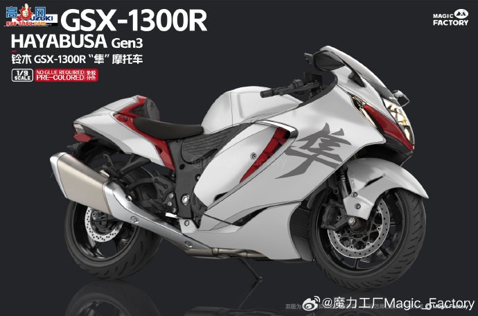 ��ħ��������Ʒ��1/9 ��ľ GSX-1300R"��"Hayabusa Ħ�г�(Gen3)