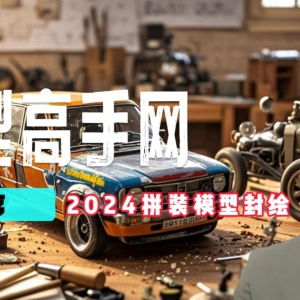 模型高手网盘点田宫模型2024年出品拼装模型封绘