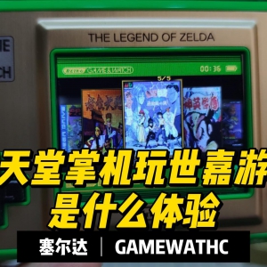 用任天堂掌机GAMEWATCH玩世嘉MD游戏是种什么体验
